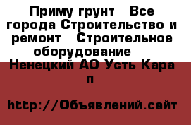 Приму грунт - Все города Строительство и ремонт » Строительное оборудование   . Ненецкий АО,Усть-Кара п.